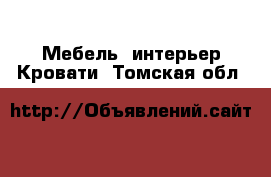 Мебель, интерьер Кровати. Томская обл.